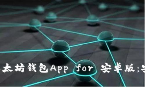 2023年最佳以太坊钱包App for 安卓版：安全、易用、高效