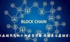 以太坊钱包的六种类型详