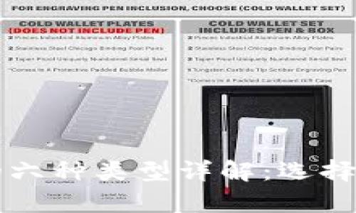 以太坊钱包的六种类型详解：选择最佳存储方式