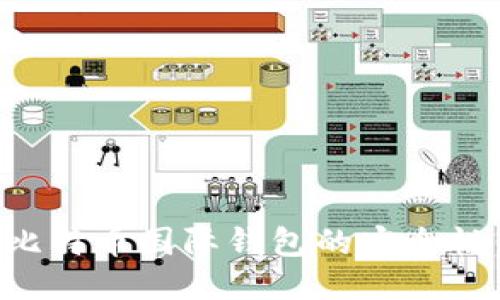 如何保障比特币国际钱包的安全性：全面指南