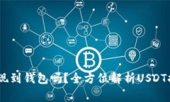 Title: USDT可以提现到钱包吗