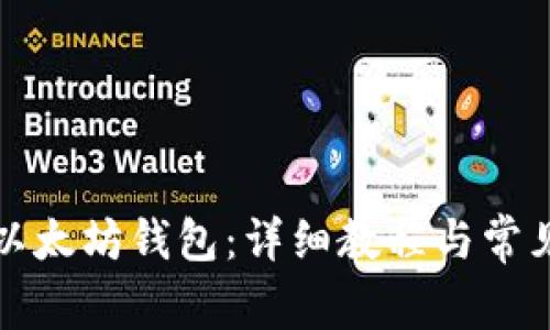 如何打开以太坊钱包：详细教程与常见问题解答