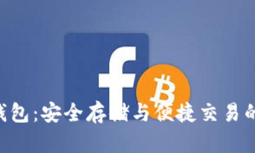  USDT软钱包：安全存储与便捷交易的最佳选择