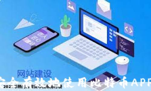 
如何安全有效地使用比特币APP钱包？