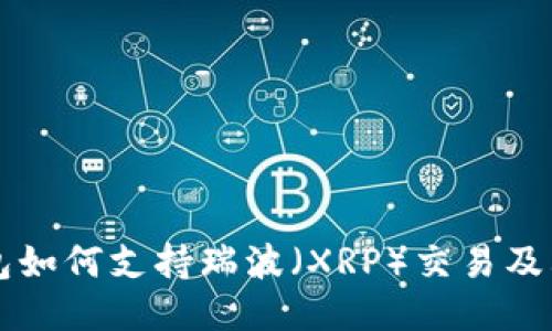 以太坊钱包如何支持瑞波（XRP）交易及其使用指南