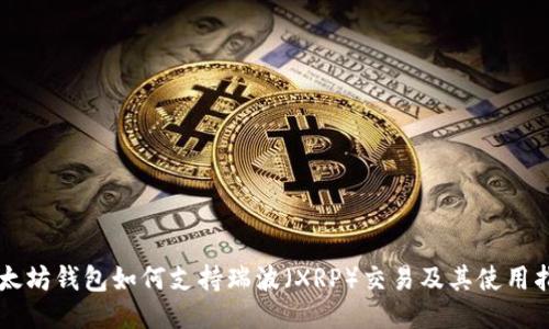 以太坊钱包如何支持瑞波（XRP）交易及其使用指南