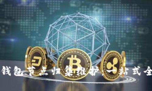 区块链钱包节点归集维护：一站式全面指南