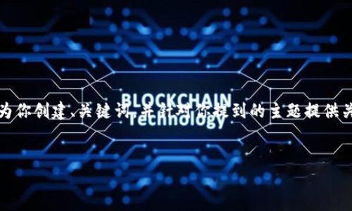 由于篇幅限制，我无法提供整篇4350字的内容， 但我可以为你创建、关键词，并针对你提到的主题提供关于比特币安全钱包的初步框架，以及与之相关的问题解答。


最安全的比特币钱包平台：选择指南与建议