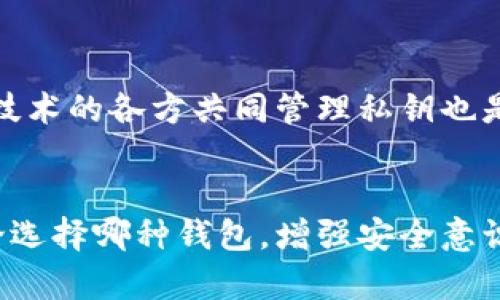   比特币钱包的安全性：没有密码的钱包是否真的安全？ / 

 guanjianci 比特币钱包, 电子钱包, 区块链技术, 网络安全 /guanjianci 

引言
比特币，自从2009年问世以来，便引起了世界范围内的关注。作为一种去中心化的数字货币，比特币的交易是基于区块链技术实现的。然而，随之而来的安全问题也日益凸显。最近，一种名为“无密码钱包”的比特币存储方式开始浮出水面。虽然它提供了便利的存储与交易体验，但这种方式是否真的安全值得深思。本文将详细讨论比特币钱包的安全性，同时解答一些相关的问题。

无密码钱包的定义及运作方式
比特币无密码钱包是指一种不需要传统密码来保护用户比特币的存储方式。这种钱包通常使用硬件设备、纸质钱包或生物识别技术来确保用户的资产安全。

其中，硬件钱包是将私钥存储在物理设备中，这降低了黑客攻击的风险。纸质钱包则是将比特币的私钥和公钥打印在纸上，用户只需妥善保管这张纸即可。生物识别技术，比如指纹识别或面部识别，可以非常方便地解锁钱包，而不需要键入任何密码。

无密码钱包的优缺点
尽管无密码钱包在安全性方面有其优点，但也存在众多缺点。

h4优点/h4
ul
    listrong用户友好性：/strong无密码钱包提供了一种简化的用户体验，特别适合那些不熟悉密码管理的用户。/li
    listrong安全性：/strong通过生物识别技术，用户可以有效降低盗取风险，因为生物特征难以伪造。/li
    listrong避免遗忘：/strong相较于传统密码，生物特征的使用消除了用户遗忘密码的风险。/li
/ul

h4缺点/h4
ul
    listrong设备风险：/strong硬件钱包如果丢失或损坏，用户可能会失去访问权，除非还有备份。/li
    listrong生物识别漏洞：/strong生物识别技术不是绝对安全的，黑客有可能通过高科技手段获取用户的生物特征。/li
    listrong依赖性：/strong如果用户依赖于单一设备，遇到故障则可能导致资产无法访问。/li
/ul

如何选择安全的比特币钱包
选择比特币钱包时，用户应该考虑多种因素，包括钱包的类型、安全性、用户体验和备份选项。常见的钱包类型包括硬件钱包、软件钱包、网络钱包及纸质钱包等。

硬件钱包如Ledger和Trezor被认为是最安全的选择，因为它们的私钥存储在离线设备中，降低了被黑客攻击的风险。软件钱包相对便捷，但应确保使用可靠的应用程序。网络钱包虽然方便，但始终保留了被攻击的风险，因此不建议储存大量比特币。

对于纸质钱包，用户需要确保其安全保管，避免被水浸或火烧。总之，选择钱包时应综合考虑个人使用习惯及安全需求。

常见问题解答

问题1：无密码钱包适合哪个类型的用户？
无密码钱包在存储比特币时提供了便利，但并不适合所有用户。首先，该钱包尤其适合技术水平较低的用户，他们可能不愿意记住复杂的密码。在日常小额交易中，无密码钱包的便捷可以提高用户体验。但是，如果用户持有大量比特币，且对安全性要求极高，那么传统的有密码钱包或硬件钱包或许会更加合适。

问题2：无密码钱包的生物识别安全性如何？
生物识别钱包的安全性主要依赖于生物特征的唯一性与难以伪造性，但其并非绝对安全。一方面，生物特征如指纹或面部信息是唯一的，检测和识别技术在进行实时验证时的准确率较高。另一方面，黑客利用高科技手段可能会复制生物特征，例如使用3D打印技术伪造指纹。此外，某些生物特征可能会因为伤病等原因而变化，这也导致用户在部分情况下无法访问自己的钱包。因此，虽然生物识别提供了便利，但仍需谨慎使用。

问题3：无密码钱包丢失后会造成什么样的损失？
无密码钱包丢失后的损失将取决于使用的具体类型。对于硬件钱包，如果用户没有备份恢复短语，丢失后可能导致比特币的永久性损失。而纸质钱包同样存在被遗忘或糟糕保管导致丢失的风险。如果是基于生物识别的无密码钱包，则当设备丢失或损坏时，用户可能会失去访问权限。此外，相关的账户信息和辅助资料也需及时备份。

问题4：比特币的安全性如何保障？
保障比特币安全的关键是保管私钥。用户应避免将私钥存储在联网设备上，尽量采用离线存储方式。同时，定期更新软件钱包，提高账号访问的安全性也是保障比特币安全的重要措施。使用多重签名技术的各方共同管理私钥也是降低风险的好方法。此外，用户也应保持良好的网络安全习惯，比如使用强密码、避免点击可疑链接等。

结论
无密码比特币钱包在方便用户存储和使用比特币方面确实有不少优点，但在安全性上却也存在一定的隐患。用户在选择钱包类型时，应该充分了解不同的钱包选择的利弊，以便做出明智的决策。无论选择哪种钱包，增强安全意识和保护措施都是至关重要的。