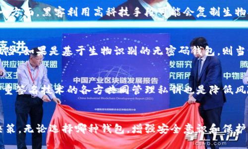   比特币钱包的安全性：没有密码的钱包是否真的安全？ / 

 guanjianci 比特币钱包, 电子钱包, 区块链技术, 网络安全 /guanjianci 

引言
比特币，自从2009年问世以来，便引起了世界范围内的关注。作为一种去中心化的数字货币，比特币的交易是基于区块链技术实现的。然而，随之而来的安全问题也日益凸显。最近，一种名为“无密码钱包”的比特币存储方式开始浮出水面。虽然它提供了便利的存储与交易体验，但这种方式是否真的安全值得深思。本文将详细讨论比特币钱包的安全性，同时解答一些相关的问题。

无密码钱包的定义及运作方式
比特币无密码钱包是指一种不需要传统密码来保护用户比特币的存储方式。这种钱包通常使用硬件设备、纸质钱包或生物识别技术来确保用户的资产安全。

其中，硬件钱包是将私钥存储在物理设备中，这降低了黑客攻击的风险。纸质钱包则是将比特币的私钥和公钥打印在纸上，用户只需妥善保管这张纸即可。生物识别技术，比如指纹识别或面部识别，可以非常方便地解锁钱包，而不需要键入任何密码。

无密码钱包的优缺点
尽管无密码钱包在安全性方面有其优点，但也存在众多缺点。

h4优点/h4
ul
    listrong用户友好性：/strong无密码钱包提供了一种简化的用户体验，特别适合那些不熟悉密码管理的用户。/li
    listrong安全性：/strong通过生物识别技术，用户可以有效降低盗取风险，因为生物特征难以伪造。/li
    listrong避免遗忘：/strong相较于传统密码，生物特征的使用消除了用户遗忘密码的风险。/li
/ul

h4缺点/h4
ul
    listrong设备风险：/strong硬件钱包如果丢失或损坏，用户可能会失去访问权，除非还有备份。/li
    listrong生物识别漏洞：/strong生物识别技术不是绝对安全的，黑客有可能通过高科技手段获取用户的生物特征。/li
    listrong依赖性：/strong如果用户依赖于单一设备，遇到故障则可能导致资产无法访问。/li
/ul

如何选择安全的比特币钱包
选择比特币钱包时，用户应该考虑多种因素，包括钱包的类型、安全性、用户体验和备份选项。常见的钱包类型包括硬件钱包、软件钱包、网络钱包及纸质钱包等。

硬件钱包如Ledger和Trezor被认为是最安全的选择，因为它们的私钥存储在离线设备中，降低了被黑客攻击的风险。软件钱包相对便捷，但应确保使用可靠的应用程序。网络钱包虽然方便，但始终保留了被攻击的风险，因此不建议储存大量比特币。

对于纸质钱包，用户需要确保其安全保管，避免被水浸或火烧。总之，选择钱包时应综合考虑个人使用习惯及安全需求。

常见问题解答

问题1：无密码钱包适合哪个类型的用户？
无密码钱包在存储比特币时提供了便利，但并不适合所有用户。首先，该钱包尤其适合技术水平较低的用户，他们可能不愿意记住复杂的密码。在日常小额交易中，无密码钱包的便捷可以提高用户体验。但是，如果用户持有大量比特币，且对安全性要求极高，那么传统的有密码钱包或硬件钱包或许会更加合适。

问题2：无密码钱包的生物识别安全性如何？
生物识别钱包的安全性主要依赖于生物特征的唯一性与难以伪造性，但其并非绝对安全。一方面，生物特征如指纹或面部信息是唯一的，检测和识别技术在进行实时验证时的准确率较高。另一方面，黑客利用高科技手段可能会复制生物特征，例如使用3D打印技术伪造指纹。此外，某些生物特征可能会因为伤病等原因而变化，这也导致用户在部分情况下无法访问自己的钱包。因此，虽然生物识别提供了便利，但仍需谨慎使用。

问题3：无密码钱包丢失后会造成什么样的损失？
无密码钱包丢失后的损失将取决于使用的具体类型。对于硬件钱包，如果用户没有备份恢复短语，丢失后可能导致比特币的永久性损失。而纸质钱包同样存在被遗忘或糟糕保管导致丢失的风险。如果是基于生物识别的无密码钱包，则当设备丢失或损坏时，用户可能会失去访问权限。此外，相关的账户信息和辅助资料也需及时备份。

问题4：比特币的安全性如何保障？
保障比特币安全的关键是保管私钥。用户应避免将私钥存储在联网设备上，尽量采用离线存储方式。同时，定期更新软件钱包，提高账号访问的安全性也是保障比特币安全的重要措施。使用多重签名技术的各方共同管理私钥也是降低风险的好方法。此外，用户也应保持良好的网络安全习惯，比如使用强密码、避免点击可疑链接等。

结论
无密码比特币钱包在方便用户存储和使用比特币方面确实有不少优点，但在安全性上却也存在一定的隐患。用户在选择钱包类型时，应该充分了解不同的钱包选择的利弊，以便做出明智的决策。无论选择哪种钱包，增强安全意识和保护措施都是至关重要的。