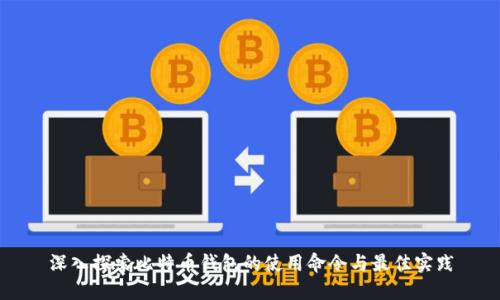 深入探索比特币钱包的使用命令与最佳实践