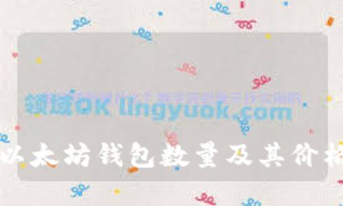 如何查询以太坊钱包数量及其价格变动分析