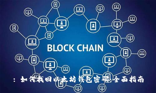 : 如何找回以太坊钱包密码：全面指南