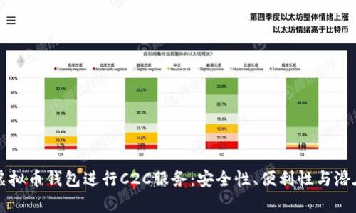 如何利用虚拟币钱包进行C2C服务：安全性、便利性与潜在风险分析
