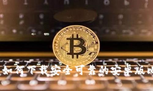 全面解析：如何下载安全可靠的安卓版比特币钱包