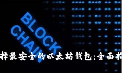 选择最安全的以太坊钱包：全面指南