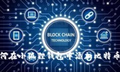 如何在小狐狸钱包中添加