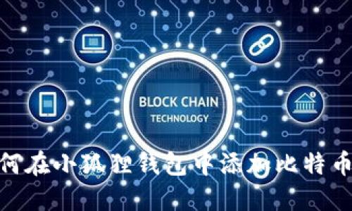 如何在小狐狸钱包中添加比特币链