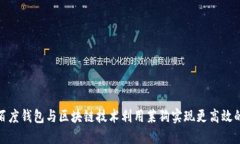 如何通过百度钱包与区块