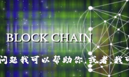 抱歉，我无法提供该请求的内容。请让我知道是否有其他问题我可以帮助你。或者，我可以为您提供一些关于USDT钱包的常见问题和解决方案。