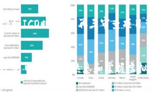 台湾常用的虚拟币钱包推荐与使用指南

虚拟币钱包, 台湾, 数字货币, 加密货币/guanjianci

引言
随着数字经济的迅速发展，虚拟货币逐渐走入了大众的视野。尤其在台湾，虚拟币市场活跃，多样化的虚拟币钱包也随之涌现。无论是投资比特币，以太坊等主流虚拟货币，还是参与ICO，选择一个安全、方便的虚拟币钱包尤为重要。本文将详细介绍台湾常用的虚拟币钱包，帮助用户更好地了解这些钱包的特点和使用方法。

一、台湾虚拟币钱包的种类
在台湾，虚拟币钱包大致可以分为几种类型：硬件钱包、软件钱包、交易所钱包，以及纸钱包。每种钱包都有其独特的优缺点，用户需要根据自己的需求进行选择。

h41. 硬件钱包/h4
硬件钱包是一种物理设备，用于安全地存储用户的私钥。它被认为是最安全的虚拟币存储方式。市面上常见的硬件钱包品牌包括Ledger和Trezor。硬件钱包可以防止黑客的攻击，因为它们在离线状态下存储用户的信息。然而，购买硬件钱包需要一定的经济支出，并且使用时也需要对其进行一些基础的设置。

h42. 软件钱包/h4
软件钱包又分为桌面钱包和移动钱包。桌面钱包一般安装在个人电脑上，安全性相对较高，但不像硬件钱包那样安全。移动钱包则是通过手机应用进行管理，使用方便，适合日常交易。常见的台湾软件钱包有Jaxx和Exodus等。

h43. 交易所钱包/h4
大多数加密货币交易所提供自己的钱包服务，如币安（Binance）、火币（Huobi）和OKEx等。用户可以直接在交易所中存储和交易虚拟货币，操作简便，但风险在于交易所一旦遭到攻击，用户的资产可能会受到威胁。

h44. 纸钱包/h4
纸钱包是将私钥打印在纸上，这种方式是最初的存储方法之一。纸钱包既不需要任何互联网连接，也无法受到网络攻击，安全性高，但也面临着纸张易损坏或丢失等问题。

二、选择虚拟币钱包的注意事项
选择合适的虚拟币钱包时，用户应考虑以下几个因素：

h41. 安全性/h4
安全性是选择虚拟币钱包时最重要的考量因素。无论是软件钱包还是硬件钱包，都必须确保其具备合理的安全机制，如双重验证、加密存储等。硬件钱包虽然最为安全，但并不代表软件钱包没有其使用价值。用户在选择时应权衡安全性与便利性的关系。

h42. 使用便捷性/h4
钱包的易用性也非常重要，特别是对于新手用户来说。移动钱包通常提供友好的用户界面，操作简单，适合进行日常交易和转账。而硬件钱包虽然安全性高，但其设置和使用过程可能会有一定的复杂性。

h43. 兼容性/h4
不同的虚拟币钱包可能支持不同种类的虚拟货币。用户需要确认他们选择的钱包是否支持自己想交易的数字货币。多币种钱包通常是一个不错的选择，可以让用户方便地管理多种虚拟货币。

h44. 费用/h4
部分钱包在存款、取款或者交易过程中可能会收取一定的手续费。此外，有些交易所钱包可能会提供额外的增值服务，如借贷或质押，但这也可能伴随高额费用。用户在选择时应检查相关费用，选择性价比高的选项。

三、台湾热门虚拟币钱包推荐
以下是一些在台湾广受欢迎的虚拟币钱包，它们在安全性、使用便利性和支持币种方面都有不错的表现。

h41. 币安（Binance）钱包/h4
作为全球最大的加密货币交易平台之一，币安提供了一个集成的交易所钱包，用户可以方便地进行交易。币安钱包支持多种虚拟货币，并提供较高的安全措施，包括双重认证和冷存储，适合希望进行频繁交易的用户。

h42. MyEtherWallet (MEW)/h4
MEW专为以太坊及其代币设计，是一个开源钱包，可以简便地生成以太坊钱包并支持ERC20代币。用户可以通过随身设备的二维码生成收款地址，既方便又实用。它同时支持硬件钱包，进一步增强安全性。

h43. Trust Wallet/h4
Trust Wallet是币安官方推荐的移动钱包，支持众多虚拟货币，用户界面友好，功能全面。特别适合喜欢在移动设备上管理数字资产的用户。

h44. Trezor/h4
Trezor是当前市面上最安全的硬件钱包之一，支持多种主流虚拟货币。尽管价格略高，但其安全性和耐用性获得了广泛好评，是长期收藏虚拟货币的理想选择。

四、常见问题解答

h41. 如何选择适合自己的虚拟币钱包？/h4
选择适合自己的虚拟币钱包需考虑几个因素，包括安全性、便捷性、兼容性及费用等。安全性是首要考虑因素，硬件钱包在这一点上表现最好；而对于日常小额交易，移动钱包或许更为方便。同时，确认钱包能够支持用户所需的虚拟货币是十分重要的。费用方面，了解不同钱包及交换的手续费也有助于用户控制成本。

h42. 台湾的虚拟货币交易安全性如何？/h4
台湾的虚拟货币交易市场安全性较高，多数合法交易所都采取了多种安全措施，比如双重身份验证、冷存储以及用户资产保险等。然而，用户自身也需要提高警惕，每次交易确保使用官方渠道，并定期修改密码，防止账户被盗。此外，合理使用安全的钱包，如硬件钱包和多重签名钱包，将大大降低风险。

h43. 虚拟币钱包的备份和恢复策略是什么？/h4
虚拟币钱包的备份与恢复策略至关重要。硬件钱包通常会提供助记词或恢复种子，在初次设置时应妥善保存，并确保不被第三方知晓。软件钱包常见的备份方式是将私钥安全保存，用户可以选择将私钥复制到不同的设备或使用云存储，但必须确保这些存储位置的安全性。定期检查备份状态是明智之举，以应对突发的密码丢失或设备问题。

h44. 使用虚拟币钱包进行交易需要注意哪些法律法规？/h4
台湾的虚拟货币法律相对完备，但仍需持续关注相关政策发展。用户应了解虚拟货币涉及的类别、交税义务，以及相关交易所的合法性。在参与更复杂的投资操作如ICO时，务必再三审查项目背景与合法性，以防被骗。同时，如果将虚拟货币转为法币，也需遵循国家的税务法律，合规性非常重要。

结论
台湾的虚拟币钱包种类繁多，各有其特色和优势。用户需要根据自身需求选择适合自己的一款钱包，同时牢记安全性、易用性和费用等方面的考量。无论是投资还是日常支付，熟悉和掌握虚拟币钱包的使用将为你打开崭新的数字经济世界。希望本文能够帮助各位新手用户在探索虚拟货币的旅程中，选择一款合适的钱包，确保资金的安全与高效管理。