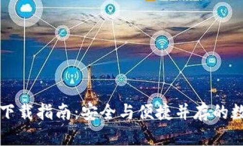 比特币多链钱包下载指南：安全与便捷并存的数字货币存储方案