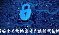   如何安全高效地查看区块