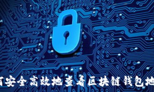   
如何安全高效地查看区块链钱包地址？