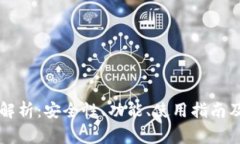 HT虚拟币钱包的全面解析：