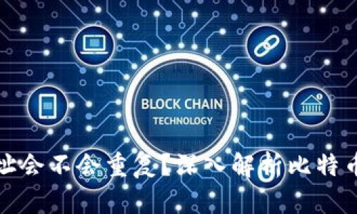 比特币钱包地址会不会重复？深入解析比特币地址生成机制