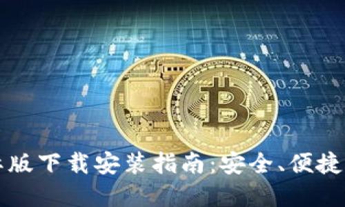 比特币钱包国际版下载安装指南：安全、便捷的数字资产管理