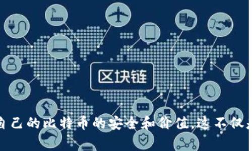 jiaoti比特币转出到钱包的原因与重要性分析/jiaoti
比特币, 钱包, 加密货币, 安全性/guanjianci

比特币作为目前最普遍和广泛使用的去中心化数字货币，其交易和存储方式引起了越来越多人的关注。将比特币转出到钱包是一项非常重要的操作，它直接关系到用户的资产安全、便利性和管理效率。接下来，我们将详细分析为什么用户需要将比特币转出到钱包，以及这项操作的相关细节。

比特币存储方式的演变
在比特币的早期阶段，用户往往将其比特币存储在交易所中。然而，随着比特币的普及和许多用户对其风险认识的提升，人们越来越意识到将比特币存储在交易所的潜在风险。交易所可能会遭到黑客攻击、内部卷款跑路或者冻结用户账户等风险，这些都可能导致用户资产的严重损失。因此，越来越多的用户选择将比特币转移到自己的钱包中，这种钱包可能是软件钱包、硬件钱包或者纸钱包，具体选择取决于用户的需求和安全意识。

单独管理资产的必要性
将比特币转出到钱包的一个重要原因是为了更好地管理资产。交易所虽然提供了便捷的交易功能，但对于长期持有者而言，常常意味着要承担更高的风险。通过将比特币转移到自己的钱包中，用户能够更加自由地控制自己的资金，并随时进行交易。而且，钱包提供的各种功能（如多重签名、备份和恢复选项）使得用户的资金管理变得更加安全和灵活。

提高安全性的措施
首先，将比特币存放在个人钱包中降低了遭受交易所黑客攻击的风险。其次，用户可以选择使用硬件钱包等更安全的存储方式，将比特币进行离线存储，进一步增强安全性。选择复杂的密码保护钱包或者使用双重身份验证等手段，用户可以大大降低资金被盗的几率。如果仅仅依赖于交易所的安全措施，那么将会面临更高的风险。

通往去中心化的道路
比特币所倡导的去中心化理念意味着用户应该对自己的资产拥有完全的控制权。将比特币转出到钱包中，正是强化这一理念的一部分。用户不再依赖于第三方机构，以确保自己资金的安全，能够完全掌握自己的比特币。这一转变，不仅关乎个人用户的利益，也突显了比特币在金融领域的颠覆性价值——能够让每个人自主管理自己的财富。

可能遇到的问题与解决方案
尽管将比特币转出到钱包带来了诸多好处，但用户在此过程中也可能会遇到一些问题。接下来，我们将详细回答四个与此相关的问题，并提供解决方案。

问题一：如何选择合适的钱包？
选择合适的钱包是转出比特币前最重要的一步。钱包类型多种多样，包括软件钱包、硬件钱包、在线钱包和纸钱包等。用户需要根据自己的需求进行选择，其中影响因素包括安全性、便捷性、可访问性及成本。

首先，安全性是选择钱包时最重要的考量。当选择硬件钱包时，推荐使用知名品牌，例如Ledger或Trezor。这些品牌的硬件钱包经过严格的安全测试，能够有效防范黑客攻击。

其次，便捷性也是选择钱包的重要因素。如果用户比较频繁地进行比特币交易，那么软件钱包可能更适合，因为它们通常具备用户友好的界面，方便快捷。而对于长期存储而言，硬件钱包更为安全。

此外，用户还需要考虑钱包的兼容性。某些钱包仅支持特定类型的加密货币，而有些钱包则支持多种币种。如果用户计划在未来使用其他加密货币，选择一个支持多种币种的钱包可能会更加方便。

问题二：如何保障比特币钱包的安全性？
虽然将比特币转出到钱包中可以提高安全性，但如何保障钱包本身的安全也不可忽视。用户可以采取多种措施来确保比特币钱包的安全，避免潜在的损失。

首先，使用强密码是一种基本而有效的方法。用户应设置复杂的密码，并定期更换，以降低破解的风险。若钱包支持双重身份验证，强烈建议开启，以增加额外的安全层。

其次，定期更新钱包软件也是非常重要的。软件更新通常包含安全漏洞的修复和性能的，保持钱包软件的最新状态能够有效降低被黑客入侵的风险。

此外，用户应防止个人隐私泄露。不要随意分享钱包地址、私钥和恢复种子等敏感信息，避免通过不安全的公共网络进行交易。

问题三：转账比特币的手续费如何计算？
转账比特币时，手续费的计算方式与网络拥堵程度、交易规模、所用钱包等因素密切相关。用户需要合理设置手续费，以确保交易能够顺利完成。

在比特币网络上，交易手续费通常是动态变化的。在网络拥堵时，手续费会相应上升。用户可以查阅实时手续费推荐网站，了解当前链上交易费用的变化趋势。

一般来说，用户可以在钱包中自行设置手续费的高低。一些钱包会提供默认值和建议值，用户可以根据自己的实际需要进行调整。需要提醒的是，在低手续费情况下，交易可能需要较长的确认时间；而高手续费则会提高交易优先级，减缓确认等待时间。

问题四：如何备份和恢复比特币钱包？
备份与恢复是保证比特币安全存储的另一项重要措施。用户若不希望因设备故障、误删除或丢失等原因而失去资金，做好备份工作至关重要。

对于大部分钱包，用户在设置时都会生成一个恢复种子或助记词。它是一组随机生成的单词，其作用是用来恢复钱包。用户需要将这一字符串妥善保管，可以选择在纸上写下并存放在安全的地方。

此外，一些钱包还会提供导出私钥的功能。用户可以将备份的私钥保存为文本文件，但必须确保该文件的安全，避免泄密。如果设备故障，用户可以使用备份的私钥或恢复种子在新的设备上重建钱包。

总结起来，将比特币转出到钱包不仅为用户带来了操作便利，更重要的是提升了对资产的管理和控制能力。通过选择合适的钱包、确保安全、合理设置手续费以及做好备份和恢复，用户能够有效维护自己的比特币的安全和价值。这不仅是个体对自己财富的珍爱体现，更是对去中心化金融理念的遵循，为未来的金融体系变革奠定基础。