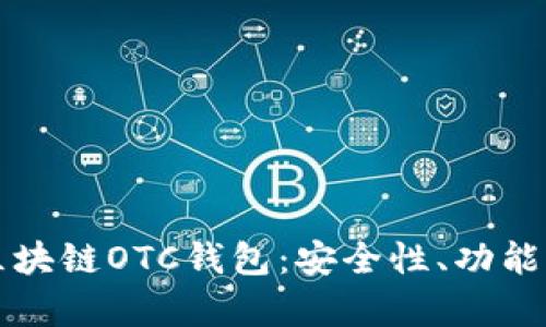 深入解析区块链OTC钱包：安全性、功能与未来发展
