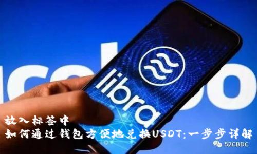 放入标签中  
如何通过钱包方便地兑换USDT：一步步详解