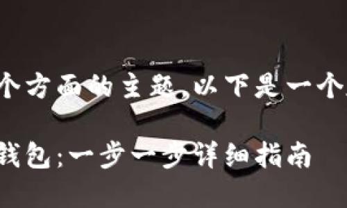 这是一个复杂且涉及多个方面的主题，以下是一个友好的以及相关关键词。

如何导入比特币私钥到钱包：一步一步详细指南