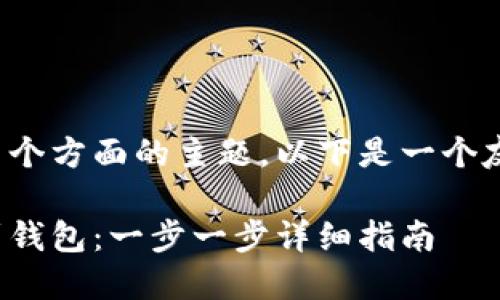 这是一个复杂且涉及多个方面的主题，以下是一个友好的以及相关关键词。

如何导入比特币私钥到钱包：一步一步详细指南