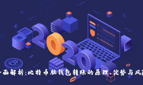 全面解析：比特币脑钱包转账的原理、优势与风险