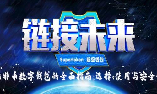 比特币数字钱包的全面指南：选择、使用与安全性