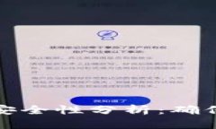 比特币电子钱包的安全性