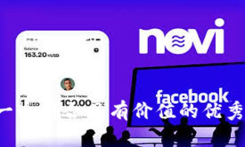 思考一个符合且有价值的优秀，放进