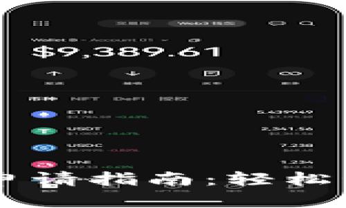 手机以太坊钱包申请指南：轻松管理你的数字资产