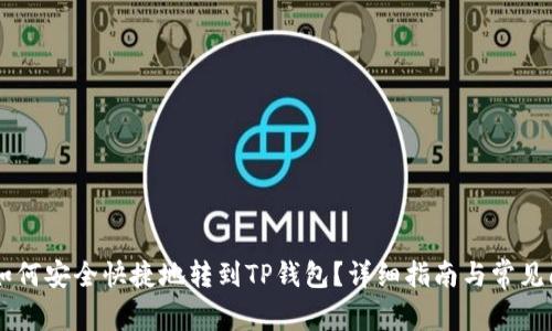 : USDT如何安全快捷地转到TP钱包？详细指南与常见问题解答