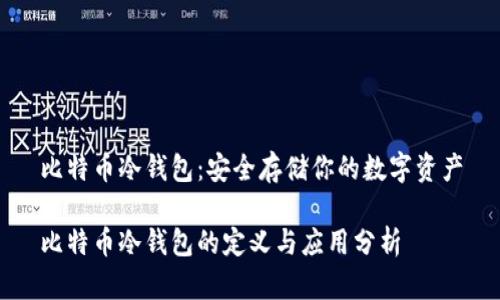 比特币冷钱包：安全存储你的数字资产

比特币冷钱包的定义与应用分析