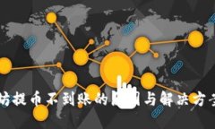 以太坊提币不到账的原因