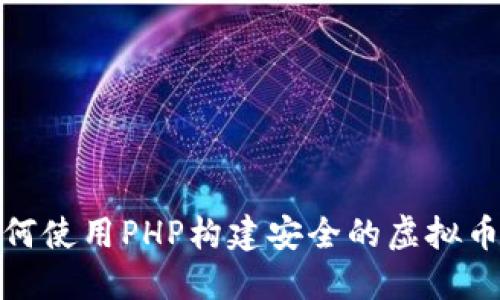 : 如何使用PHP构建安全的虚拟币钱包