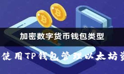 如何使用TP钱包管理以太坊资产？