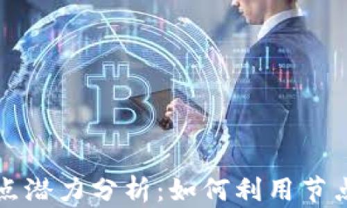 
以太坊钱包节点潜力分析：如何利用节点提升投资回报