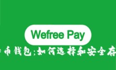 深入了解比特币钱包：如