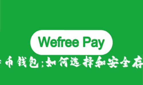 深入了解比特币钱包：如何选择和安全存储你的比特币