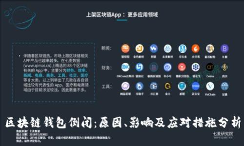 区块链钱包倒闭：原因、影响及应对措施分析